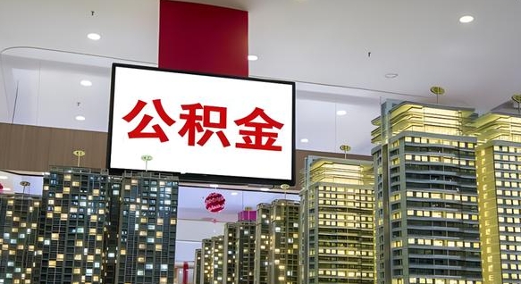 咸宁公积金封存提取（公积金封存提取条件）